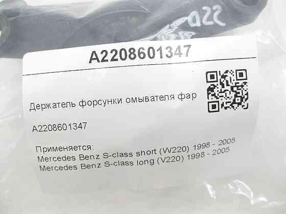 Mercedes-Benz  A2208601347 Утримувач форсунки омивача фар S-class short W220 S-class long V220 Одеса