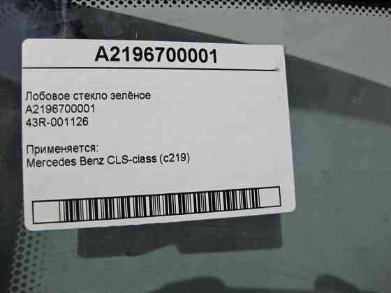 Mercedes-Benz  43R-001126 A2196700001 Лобове скло зелене CLS C219 Одесса