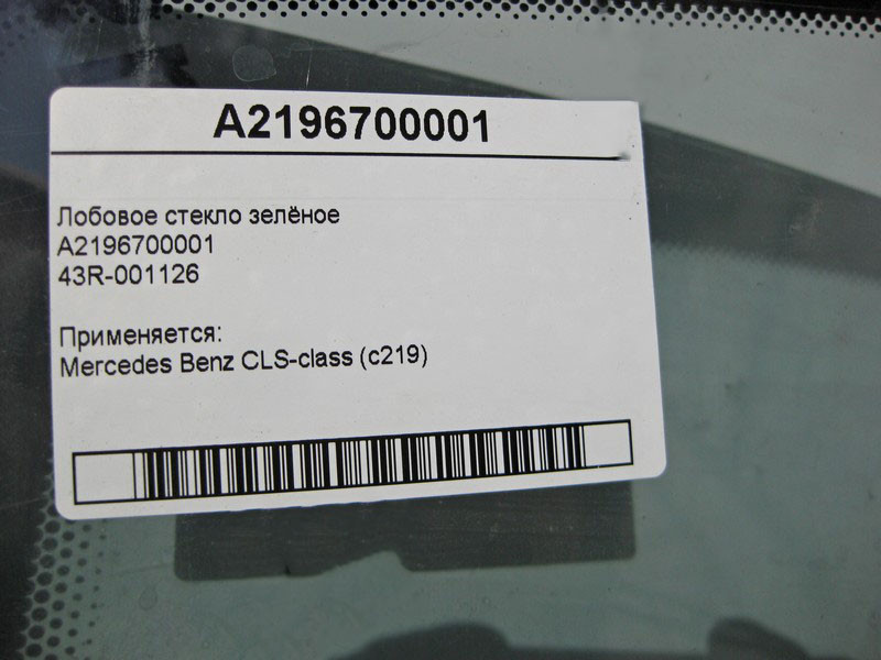 Mercedes-Benz  43R-001126 A2196700001 Лобове скло зелене CLS C219 Одесса - изображение 5