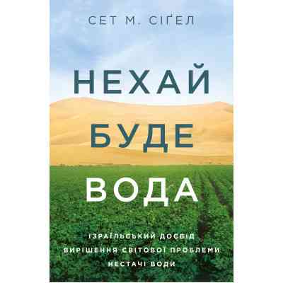 Книга Нехай буде вода. Ізраїльський досвід вирішення світової проблеми нестачі води - Сет М. Сіґел Yakaboo Publishing (9786177544950) Винница