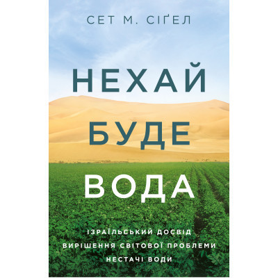 Книга Нехай буде вода. Ізраїльський досвід вирішення світової проблеми нестачі води - Сет М. Сіґел Yakaboo Publishing (9786177544950) Винница - изображение 1