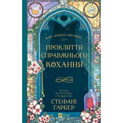 Книга Прокляття справжнього кохання (Одного разу розбите серце #3) - Стефані Ґарбер Vivat (9786171708785) Вінниця