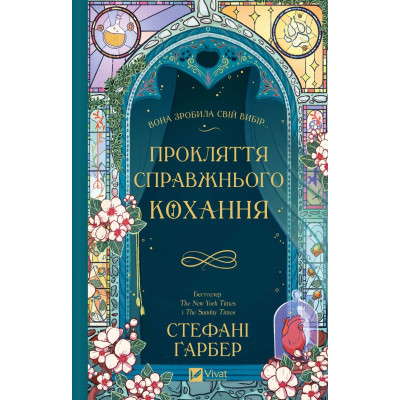 Книга Прокляття справжнього кохання (Одного разу розбите серце #3) - Стефані Ґарбер Vivat (9786171708785) Винница - изображение 1