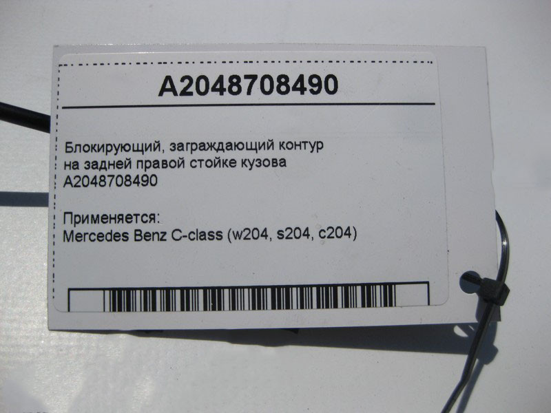 Mercedes-Benz  A2048708490 Блокуючий, загороджувальний контур C-Class W204 Одеса - фото 4