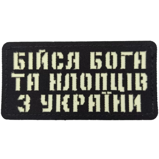 Патч / шеврон Бійся Бога та хлопців з України Laser Cut чорний Запоріжжя