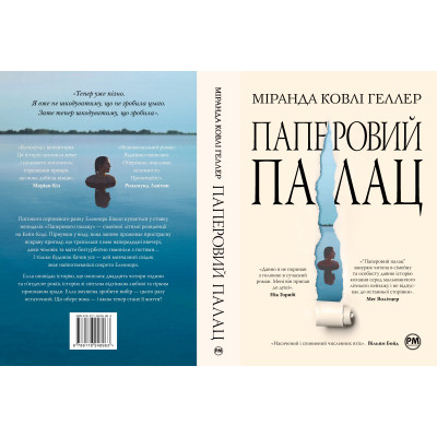 Книга Паперовий палац - Міранда Ковлі Геллер Видавництво РМ (9786178248963) Вінниця - фото 6