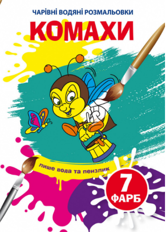 Чарівні водяні розмальовки. Комахи, шт Київ - фото 1