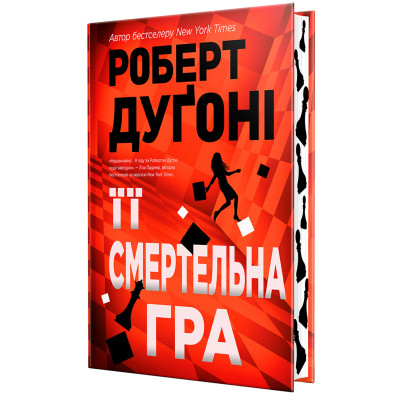 Книга Її смертельна гра - Роберт Дуґоні Видавництво РМ (9786178373573) Вінниця - фото 10