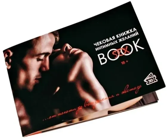 Інтимна чекова книжка бажань "Sex Book" для пар, 18+ (RU) Sex Aura Київ