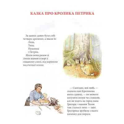 Книга Кролик Петрик та інші історії. Повне зібрання казок - Беатрікс Поттер Астролябія (9786176642558) Винница