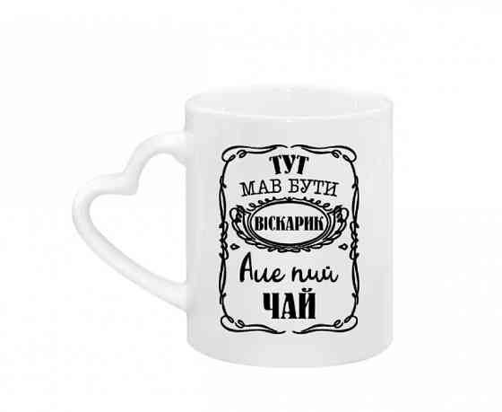 Чашка Тут мав бути віскарик Вінниця
