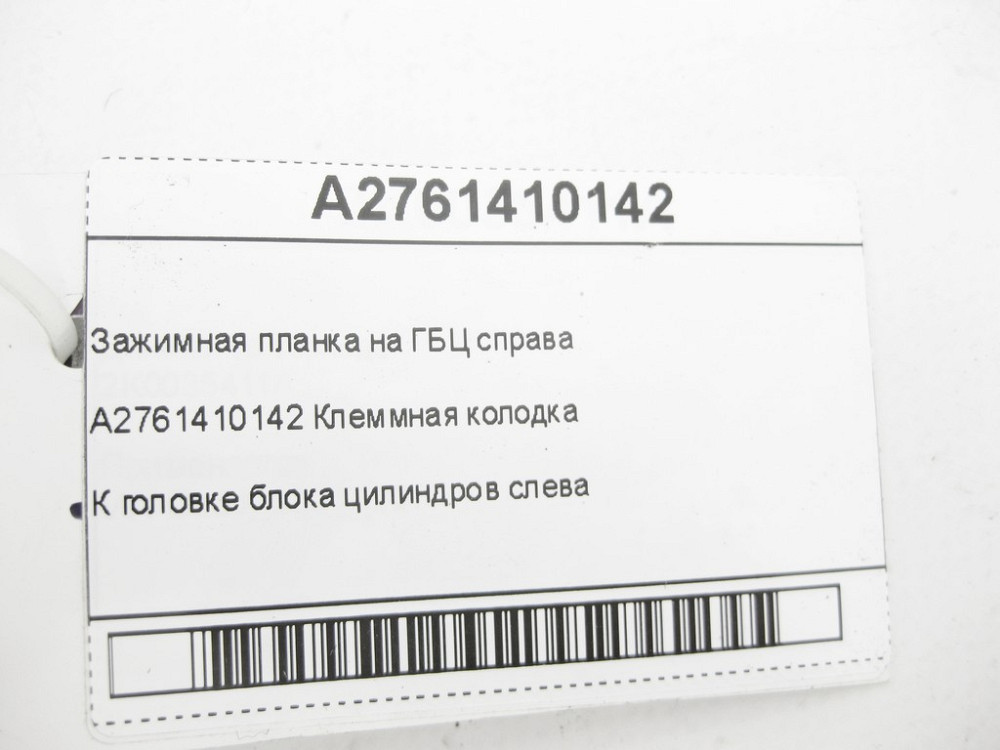 Mercedes-Benz  A2761410142 Затискна планка на ГБЦ двигуна M276 V6 3.0 праворуч C-Class Cabrio A205 C-Class Estate S205 C-Class Coupe С205 C-Class W205 Одеса - фото 7
