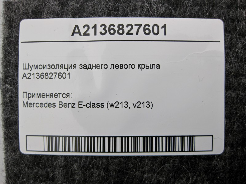 Mercedes-Benz  A2136827601 Шумоізоляція заднього лівого крила E-Class W213 Одесса - изображение 2