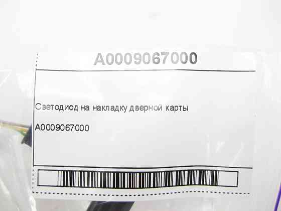 Mercedes-Benz  A0009067000 Світлодіод на накладку дверної картки Одесса