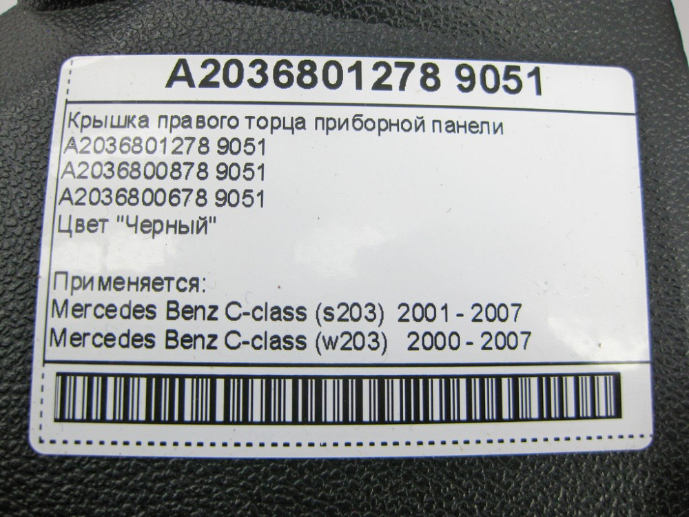 Mercedes-Benz  A2036801278 9051 Кришка правого торця панелі приладів чорна C-Class W203 Одеса - фото 9