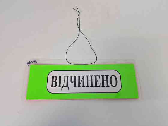 Табличка пластиковая А-5 (10*29) Відчинено / Зачинено (1 шт) Харків
