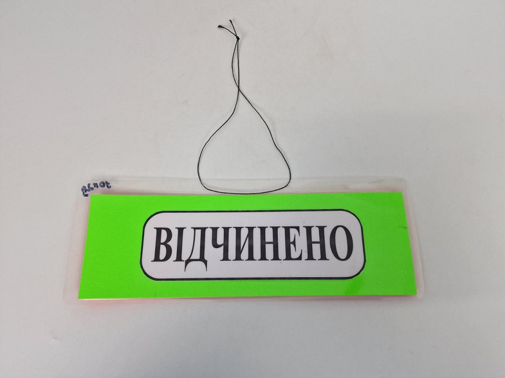 Табличка пластиковая А-5 (10*29) Відчинено / Зачинено (1 шт) Харків - фото 2