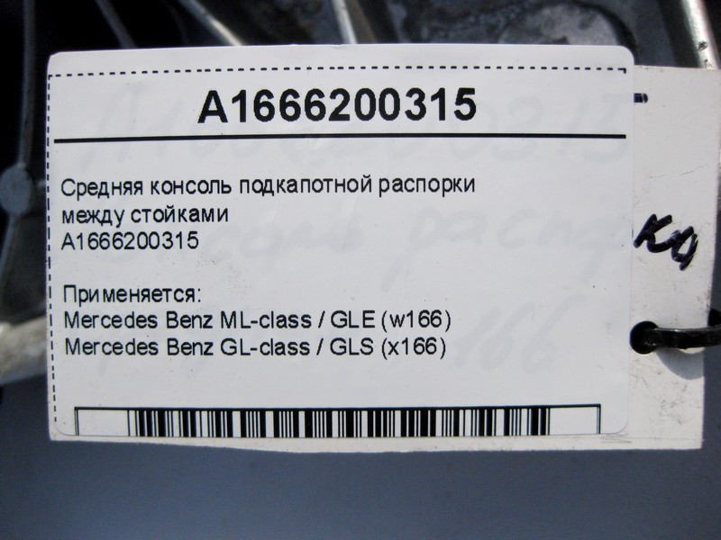 Mercedes-Benz  A1666200315 Середня консоль підкапотної розпірки ML GLE W166 C292 GL GLS X166 Одесса - изображение 4