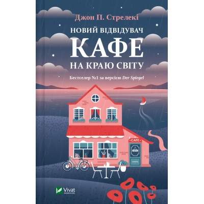Книга Новий відвідувач кафе на краю світу - Джон Стрелекі Vivat (9786171706514) Винница - изображение 1