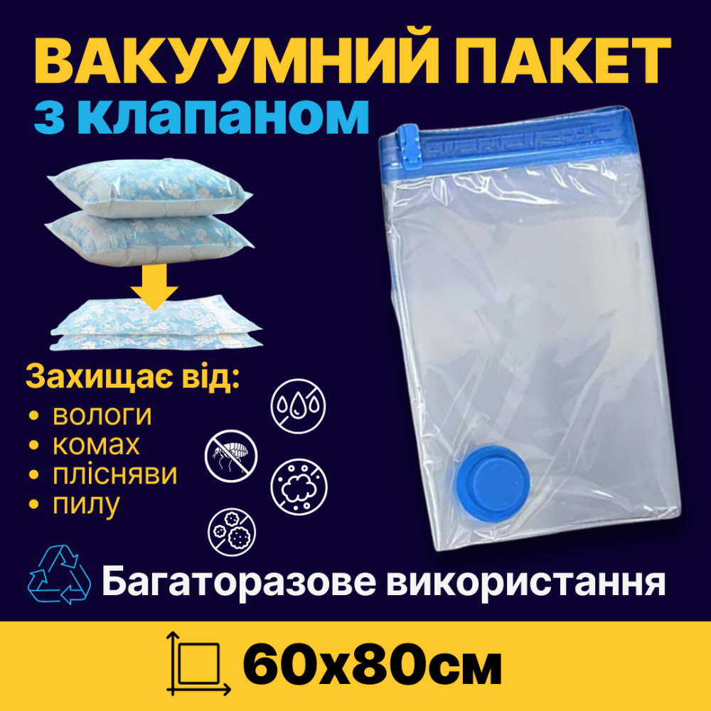 Вакуумный пакет для перевозки и хранения вещей з усиленным клапаном, размер 60 х 80 см Каменец-Подольский - изображение 1