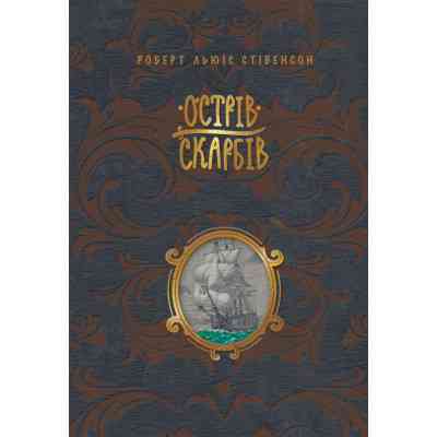 Книга Острів скарбів - Роберт Льюїс Стівенсон Видавництво РМ (9786178248161) Вінниця