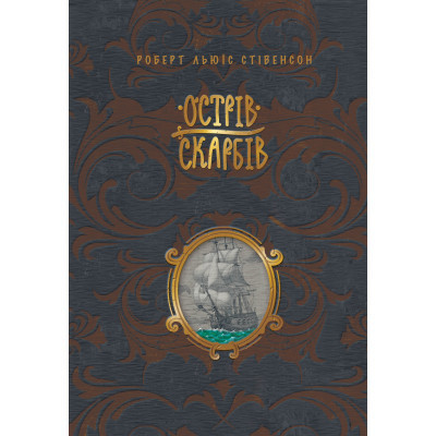 Книга Острів скарбів - Роберт Льюїс Стівенсон Видавництво РМ (9786178248161) Вінниця - фото 1