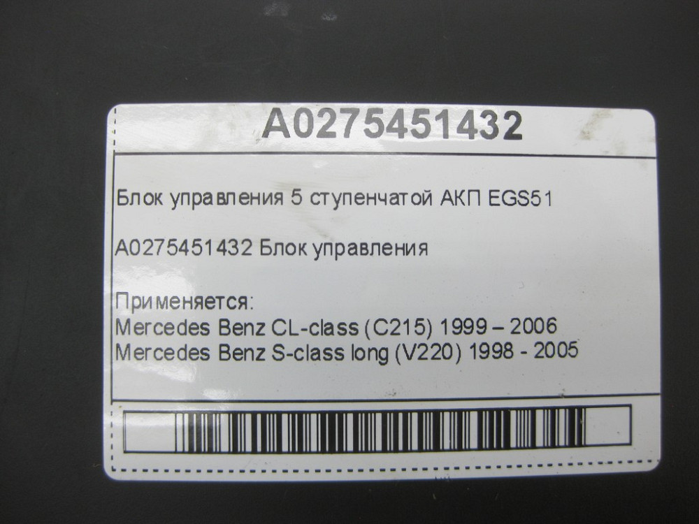 Mercedes-Benz  A0275451432 Блок керування 5 ступінчастою АКП EGS51 CL C215 S-class long V220 Одеса - фото 6