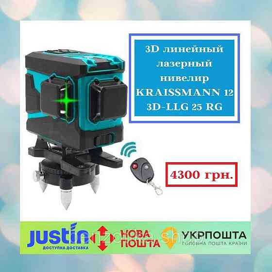 3D лінійний лазерний нівелір KRAISSMANN 12 3D-LLG 25 RG Професійна лінія Київ