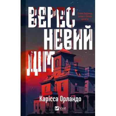 Книга Вересневий дім - Карісса Орландо Vivat (9786171708327) Винница
