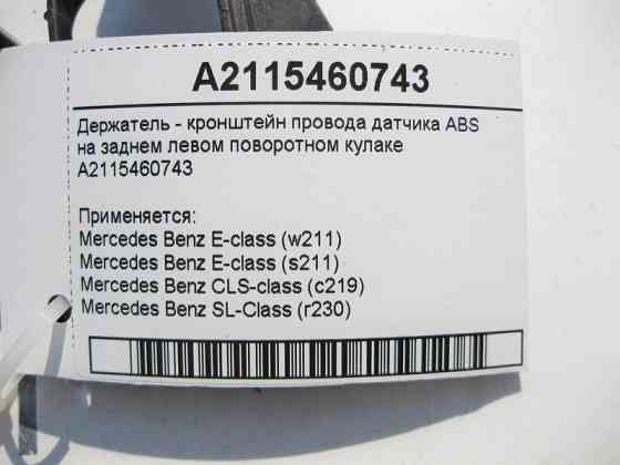 Mercedes-Benz  A2115460743 Тримач - кронштейн електропроводу датчика ABS на задньому лівому поворотному кулаку E-W211 CLS C219 SL R230 Одесса