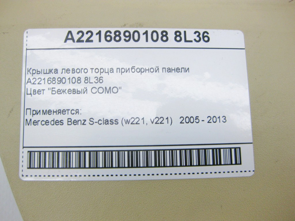 Mercedes-Benz  A2216890108 8L36 Кришка лівого торця приладової панелі бежева S-Class W221 Одесса - изображение 10