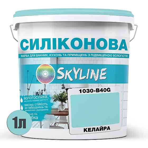 Цветная СИЛИКОНОВАЯ краска для помещений с повышенной влажностью моющаяся противогрибковая матовая эмаль SkyLine Келайра 1 л Харьков