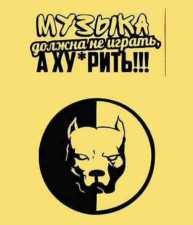 Вінілова наклейка на авто та будь яку поверхню в Любовах — МУЗика ДОЖНА НЕ ГРАТИ, А ХУ *РИТИ!!! Чернівці
