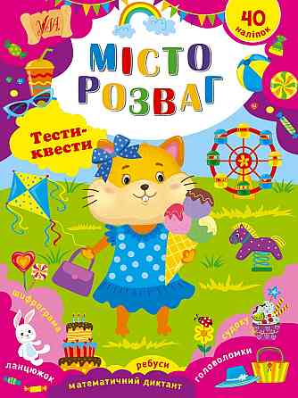 Книжка: Тести-квести. Місто розваг, шт Киев