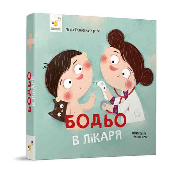 Навчальна книга "Я граю, я навчаюсь Бодьо у лікаря" 318567 Вінниця