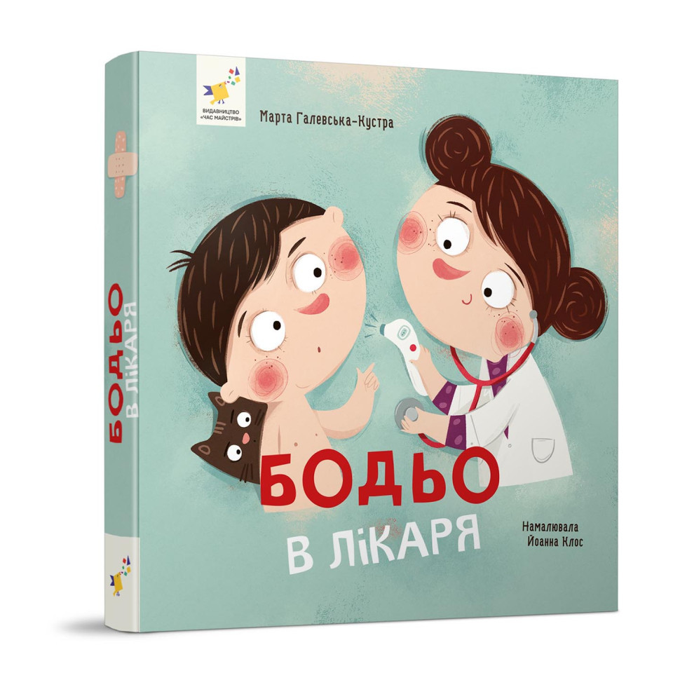 Навчальна книга "Я граю, я навчаюсь Бодьо у лікаря" 318567 Вінниця - фото 1