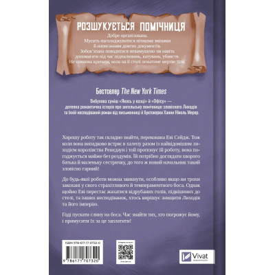 Книга Помічниця лиходія - Ханна Ніколь Мерер Vivat (9786171707320) Вінниця - фото 8