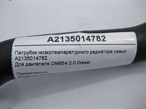 Mercedes-Benz  A2135014782 Патрубок низькотемпературного радіатора лівий для двигуна OM654 R4 2.0 Diesel E-Class W213 S213 C238 Одесса