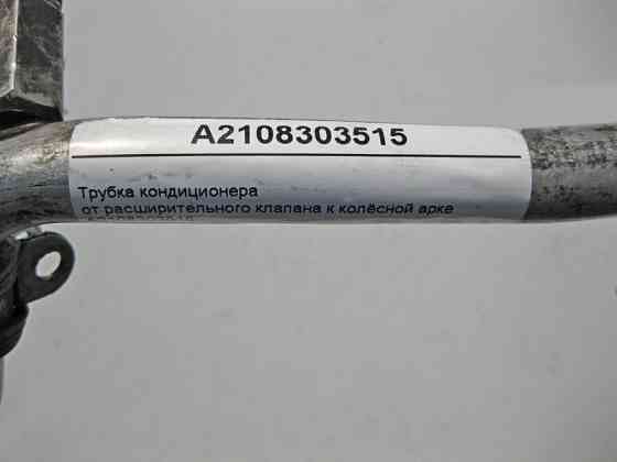 Mercedes-Benz  A2108303515 Трубка кондиціонера від розширювального клапана до колісної арки E-Class W210 Одеса