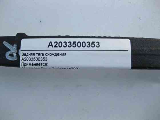 Mercedes-Benz  A2033500353 Задня тяга сходження C-Class W203 CLC C203 CLK C209 SLK R171 Одеса
