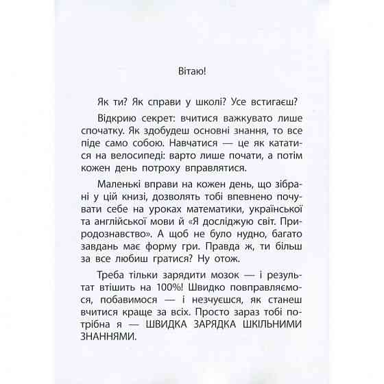 Обучающая книга Быстрая зарядка школьными знаниями 6-7 лет 137464 Винница
