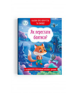 Книга "Казки про почуття та емоції. Як перестати боятися?", шт Київ - фото 1