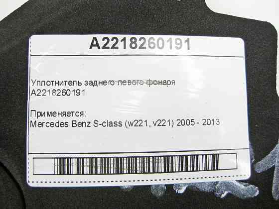 Mercedes-Benz  A2218260191 Ущільнювач заднього лівого ліхтаря S-Class W221 Одеса