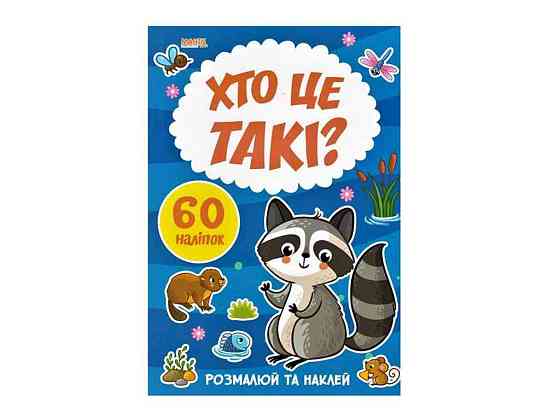 Маленькому пізнайкові Я малюю. Хто це такі ТМ Jumbi   Solmir Київ