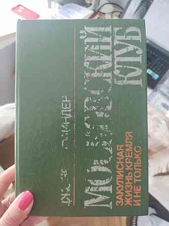 Джозеф Файндер Закулисная жизнь кремля и не только... Киев