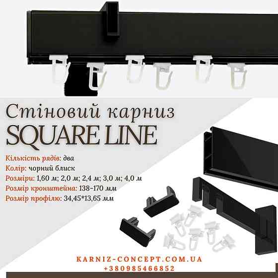 Карниз для штор SQUARE LINE Двойной (Заглушка, черный блеск, отступ 13,5-17 см) Бровары