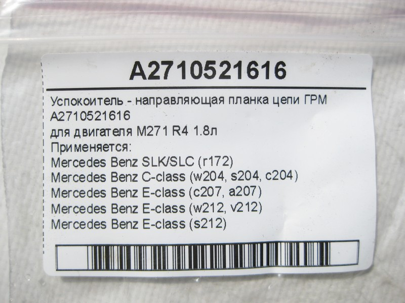 Mercedes-Benz  A2710521616 Заспокійник - напрямна планка ланцюга ГРМ двигуна M271 R4 1.8л E-Class W212 C207 C-Class W204 SLK/SLC R172 Одеса - фото 6