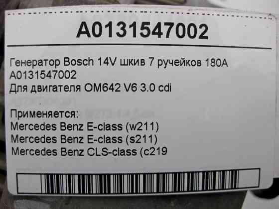 Mercedes-Benz  A0131547002 Генератор Bosch 14V шків 7 струмків 180A для двигуна OM642 V6 3.0 cdi E-Class W211 CLS C219 Одеса