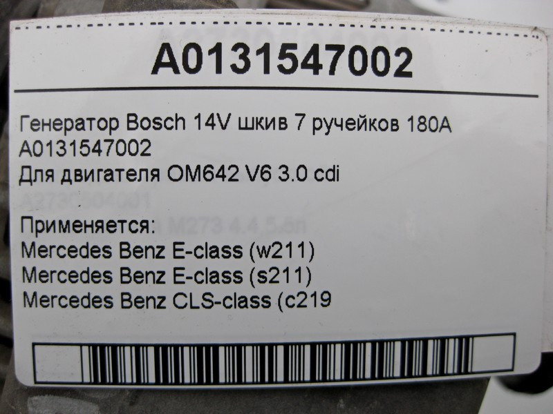 Mercedes-Benz  A0131547002 Генератор Bosch 14V шків 7 струмків 180A для двигуна OM642 V6 3.0 cdi E-Class W211 CLS C219 Одеса - фото 4