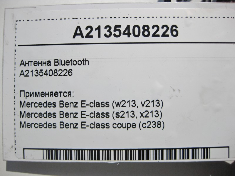 Mercedes-Benz  A2135408226 Антена Bluetooth E-Class W213 C238 Одесса - изображение 3